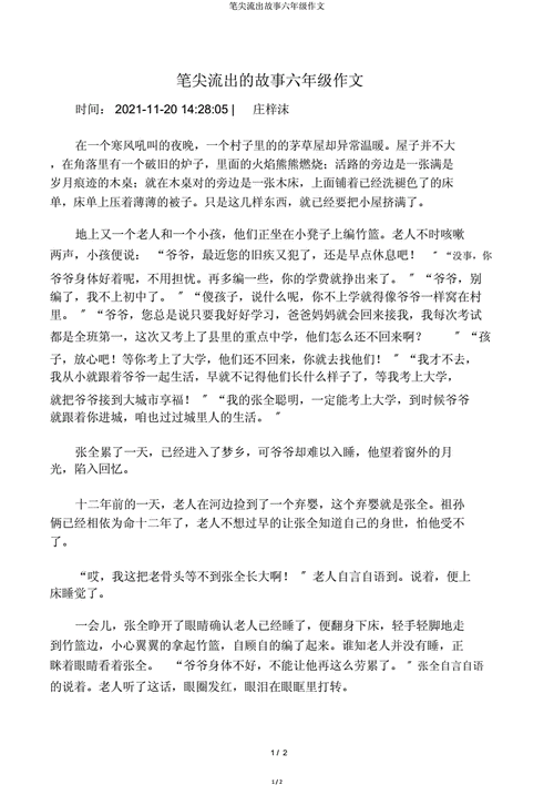 六年级上册笔尖流出的故事作文,六年级上册笔尖流出的故事作文500字