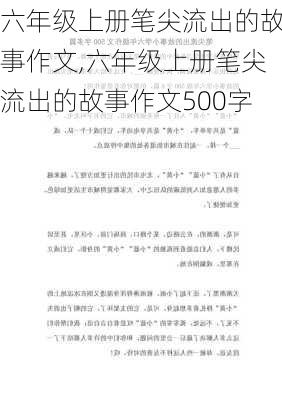 六年级上册笔尖流出的故事作文,六年级上册笔尖流出的故事作文500字