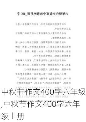 中秋节作文400字六年级,中秋节作文400字六年级上册