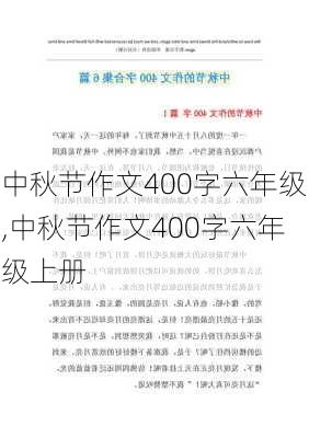 中秋节作文400字六年级,中秋节作文400字六年级上册