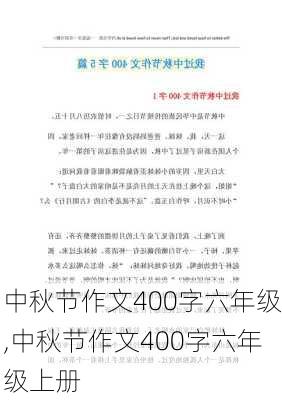 中秋节作文400字六年级,中秋节作文400字六年级上册