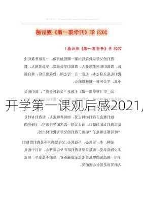 开学第一课观后感2021,