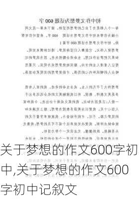 关于梦想的作文600字初中,关于梦想的作文600字初中记叙文