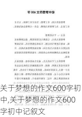 关于梦想的作文600字初中,关于梦想的作文600字初中记叙文