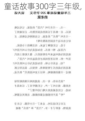 童话故事300字三年级,