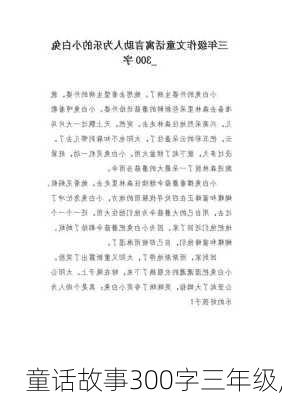 童话故事300字三年级,