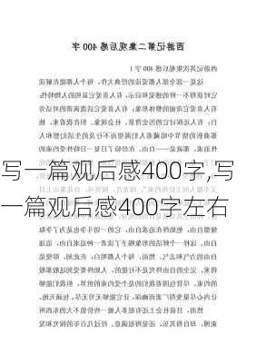 写一篇观后感400字,写一篇观后感400字左右