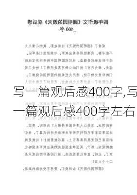 写一篇观后感400字,写一篇观后感400字左右