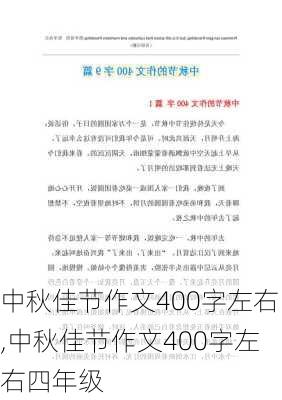 中秋佳节作文400字左右,中秋佳节作文400字左右四年级