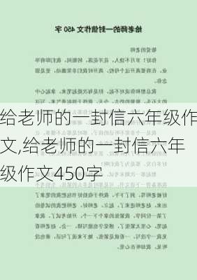 给老师的一封信六年级作文,给老师的一封信六年级作文450字