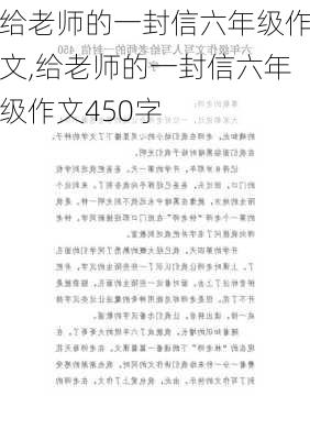 给老师的一封信六年级作文,给老师的一封信六年级作文450字