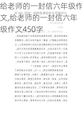 给老师的一封信六年级作文,给老师的一封信六年级作文450字