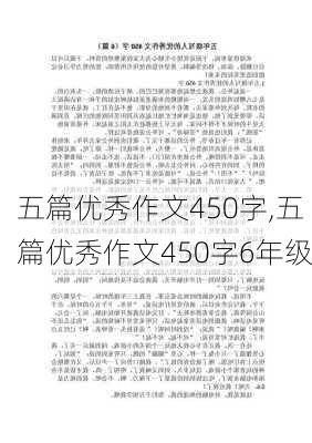 五篇优秀作文450字,五篇优秀作文450字6年级