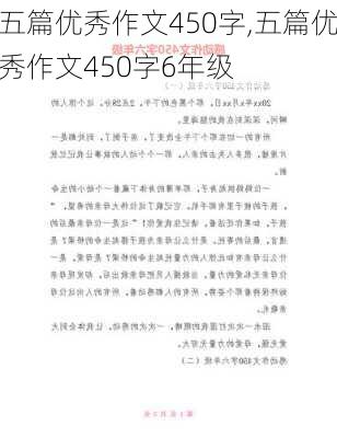 五篇优秀作文450字,五篇优秀作文450字6年级