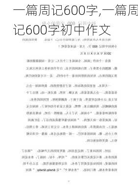 一篇周记600字,一篇周记600字初中作文