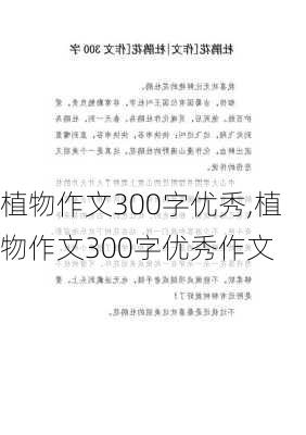 植物作文300字优秀,植物作文300字优秀作文