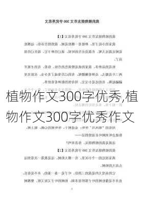 植物作文300字优秀,植物作文300字优秀作文