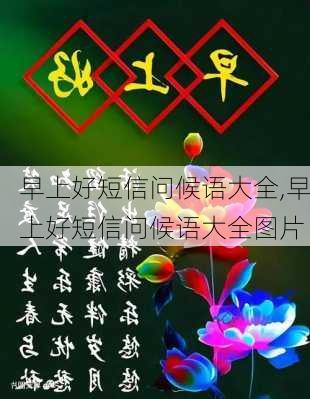 早上好短信问候语大全,早上好短信问候语大全图片