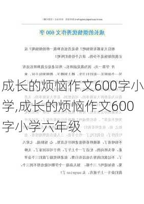 成长的烦恼作文600字小学,成长的烦恼作文600字小学六年级