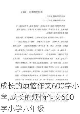 成长的烦恼作文600字小学,成长的烦恼作文600字小学六年级