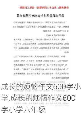 成长的烦恼作文600字小学,成长的烦恼作文600字小学六年级