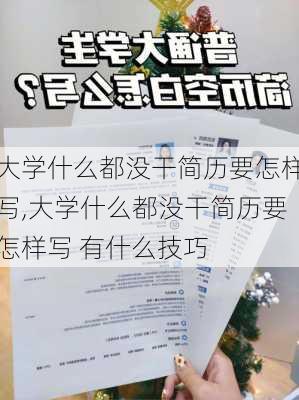 大学什么都没干简历要怎样写,大学什么都没干简历要怎样写 有什么技巧