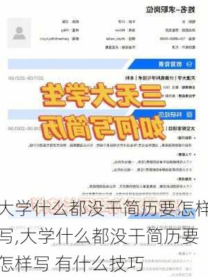 大学什么都没干简历要怎样写,大学什么都没干简历要怎样写 有什么技巧