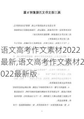 语文高考作文素材2022最新,语文高考作文素材2022最新版