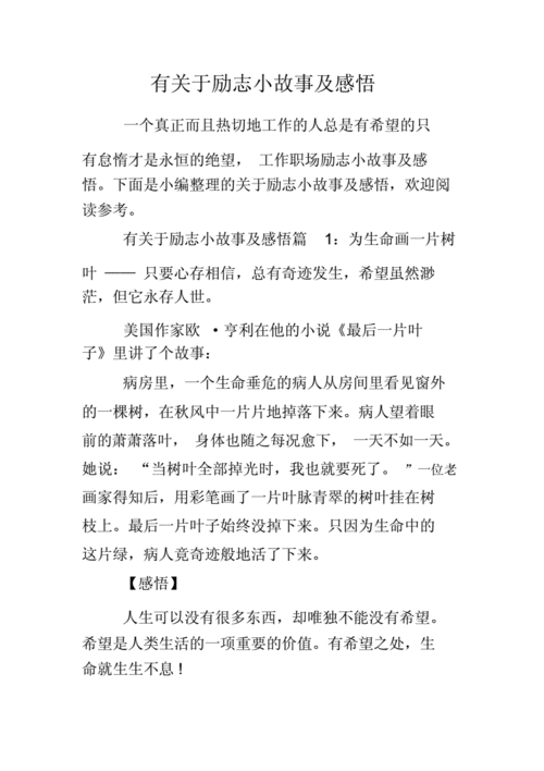 50字励志小故事及感悟,50字励志小故事及感悟简短