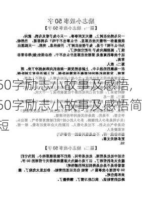 50字励志小故事及感悟,50字励志小故事及感悟简短