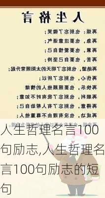 人生哲理名言100句励志,人生哲理名言100句励志的短句