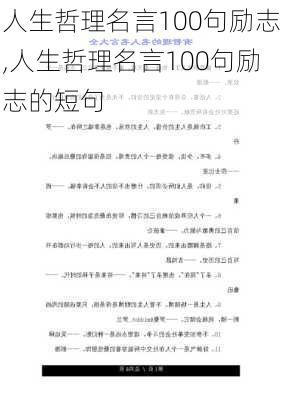 人生哲理名言100句励志,人生哲理名言100句励志的短句