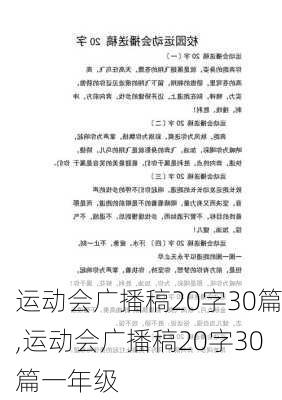 运动会广播稿20字30篇,运动会广播稿20字30篇一年级