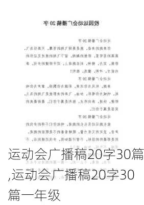 运动会广播稿20字30篇,运动会广播稿20字30篇一年级