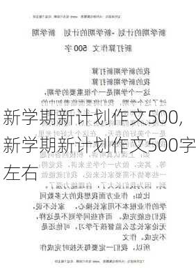 新学期新计划作文500,新学期新计划作文500字左右