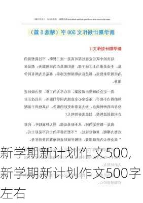 新学期新计划作文500,新学期新计划作文500字左右