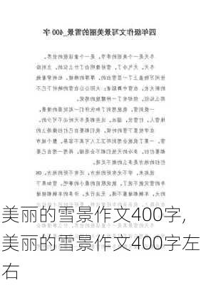 美丽的雪景作文400字,美丽的雪景作文400字左右