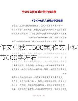 作文中秋节600字,作文中秋节600字左右