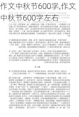 作文中秋节600字,作文中秋节600字左右