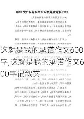 这就是我的承诺作文600字,这就是我的承诺作文600字记叙文