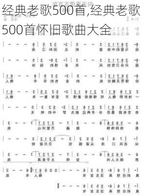 经典老歌500首,经典老歌500首怀旧歌曲大全