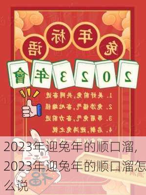 2023年迎兔年的顺口溜,2023年迎兔年的顺口溜怎么说