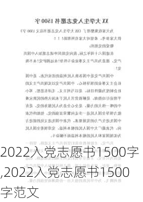 2022入党志愿书1500字,2022入党志愿书1500字范文