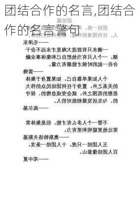 团结合作的名言,团结合作的名言警句