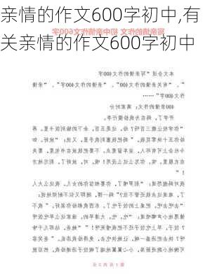 亲情的作文600字初中,有关亲情的作文600字初中