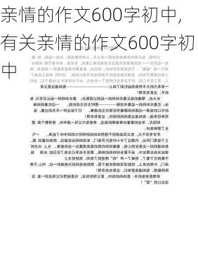 亲情的作文600字初中,有关亲情的作文600字初中