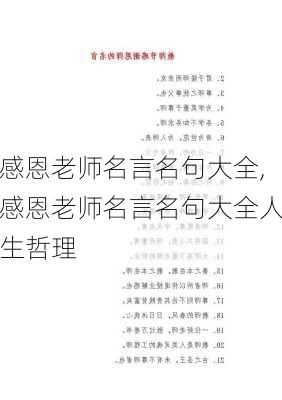 感恩老师名言名句大全,感恩老师名言名句大全人生哲理