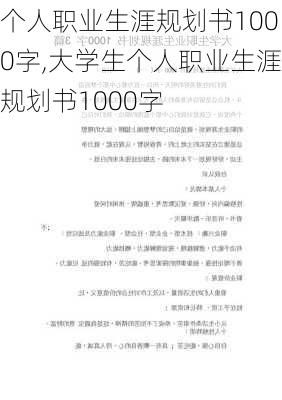 个人职业生涯规划书1000字,大学生个人职业生涯规划书1000字