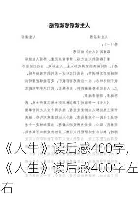 《人生》读后感400字,《人生》读后感400字左右