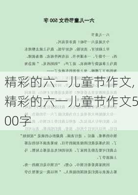 精彩的六一儿童节作文,精彩的六一儿童节作文500字